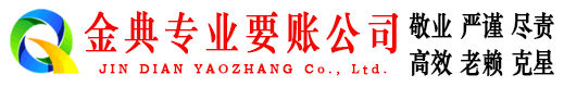 久治金典要账公司